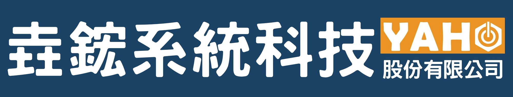 垚鋐系統科技股份有限公司-公司商標
